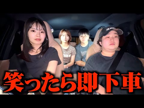 笑ったら即下車でそこから目的地まで歩きドライブが地獄過ぎるｗ
