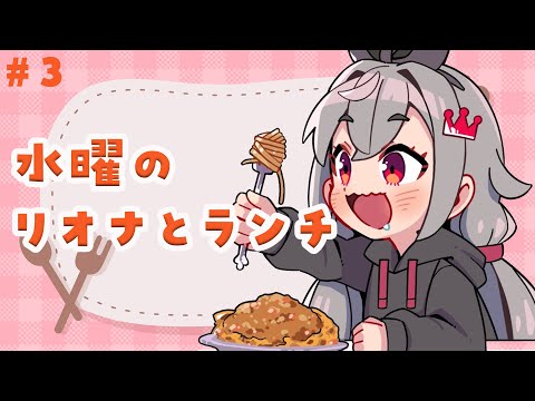 【定期配信#3】お昼休憩ですか?水曜の12時はリオナとご飯食べよう🎵【ホロライブ DEV_IS 響咲リオナ】#リオナとランチ