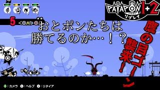 ヤバいぐらいゲーム下手な女子が行く帰ってきた神ゲー！鷹の目ゴーンとの初バトル！【パタポン/PATAPON 実況プレイ 3】
