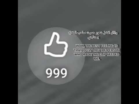 افضل شعور حسيت صاحب المقطع يحتاجني 😎👍🏻
