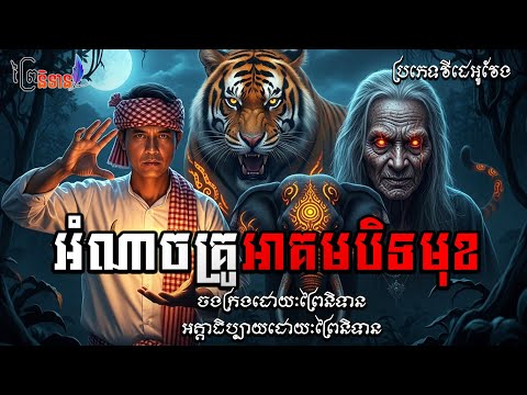 វគ្គ២ អំណាចគ្រូអាគមបិទមុខ | ព្រៃនិទាន #ប្រភេទវីដេអូវែង