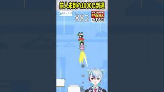【豆腐少女】前人未到のスコア1000に到達した瞬間の顔がヤバいwww【VTuber/すこーし動くクマ】 #shorts #gameplay