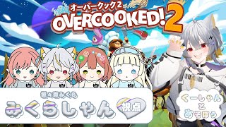 【Overcooked! 2】ばぶグラの子たちとオーバークック🍳警察と飲食店めんば～！【vtuber/狐々森みくら】