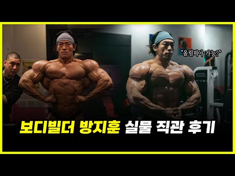 '괴물' 보디빌더 방지훈 실물로 보면 어떤 느낌..? 도쿄프로 1등 가능성 냉정한 분석 '괴물' 보디빌더 방지훈 실물로 보면 어떤 느낌..? 도쿄프로 1등 가능성 냉정한 분석