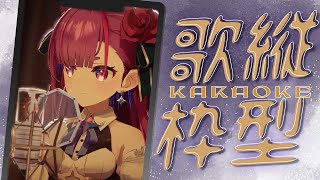 《 #縦型歌枠 / KARAOKE 》色んな曲歌う《 焔魔るり/RK Musicライブユニオン 》