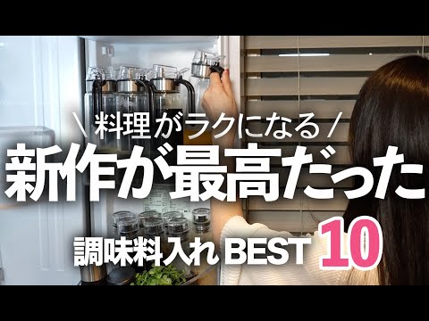 【2024年調味料入れBEST】冷蔵庫もスッキリ収納！料理がラクになるBEST10/液体調味料入れ/オイルボトル/スパイス入れ