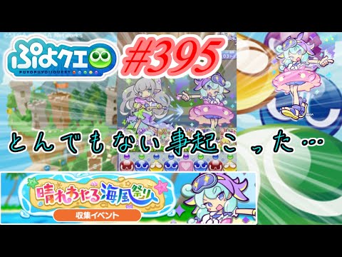 【ぷよクエ】ガチャ結果…とんでもない事なった…#395【晴れわたる海風祭り!!】