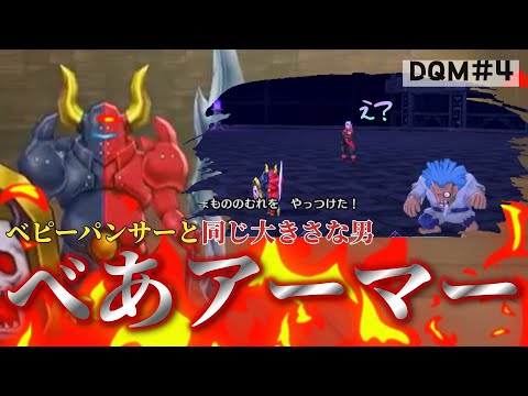 【DQM3#4】もうやりたくて仕方ないの