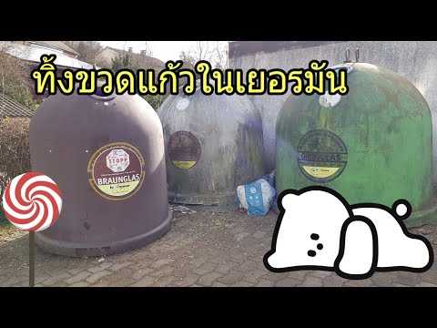ทิ้งขวดแก้วในเยอรมนี--|--Life- ทิ้งขวดแก้วในเยอรมนี--|--Life-