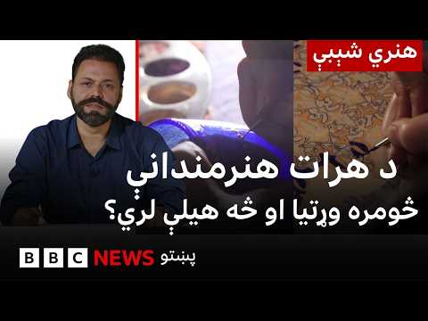 هنري شېبې: د هرات هنرمندانې د خپل هنري مسلک غوړولو کې څومره ستونزو سره مخامخې دي؟