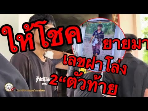 คุณยาย“ฝากไว้2”ตัวท้ายเลขฝาโ