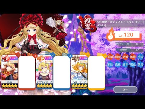 【東方Lostword】VS複霊 メディスン・メランコリー(A9&) Lv.120攻略 【東方ロストワード】