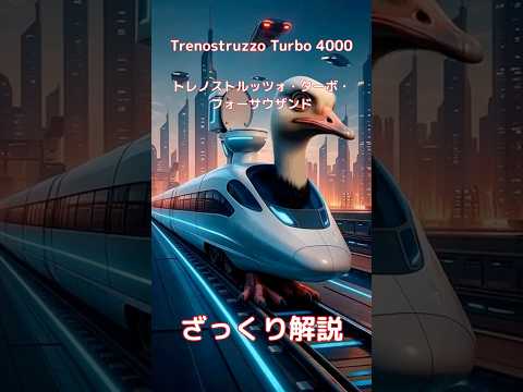 【#italianbrainrot 】Trenostruzzo Turbo 4000 トレノストルッツォ・ターボ・フォーサウザンド【ざっくり解説】