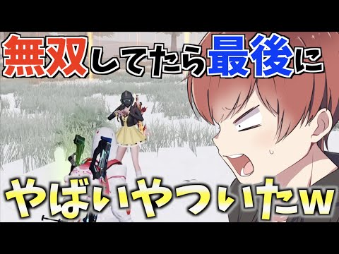 【荒野行動】めっちゃ無双してたら最後の敵がとってもユニークなやつだったwww