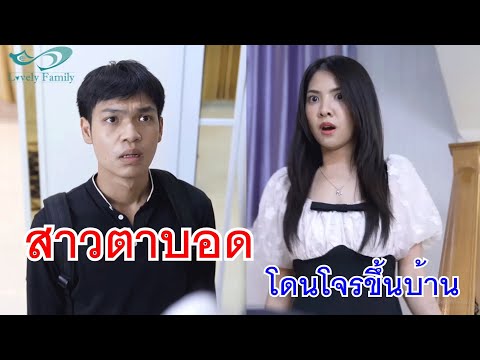 หนังสั้นสาวตาบอดโดนโจรขึ้นบ้า