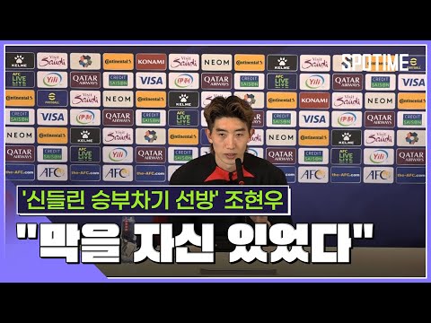 승리 일등공신 조현우 승부차기 막을 자신 있었다 [스포타임#뉴스]