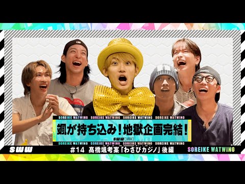 【地獄企画完結】髙橋颯考案！わさびカジノ後編