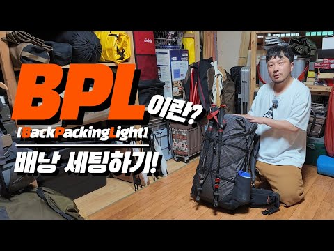 집에 있는 장비로 BPL 배낭 세팅해보기!   #캠핑 #camping #백패킹 #캠핑용품