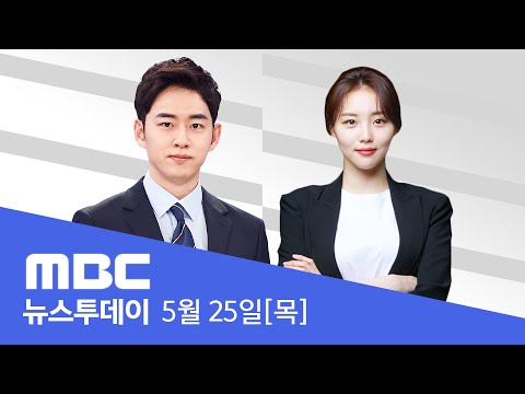 누리호 밤샘 점검‥오전 중 발사 여부 결정 - 🔴[LIVE] MBC 뉴스투데이 2023년 5월 25일