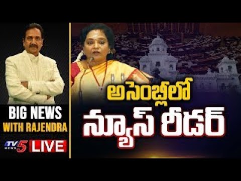 అసెంబ్లీలో న్యూస్ రీడర్ .. | BIG News Debate With Rajendra | TV5 News Digital