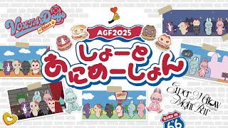 【#AGF_2025】おさんぽしょーとあにめーしょん