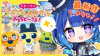 【 新作たまごっち🌟 】おまちしてましたぁぁああ！！！！！【 たまごっちのプチプチおみせっち おまちど～さま！ 】