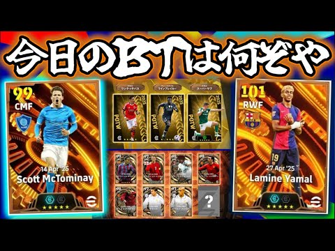 【メンテ明け】eFootball 全選手解説 忖度なしレビュー 今日のビッグタイムはこっちか！ヤマルBT 　POTWガチャ【eFootball / イーフト】