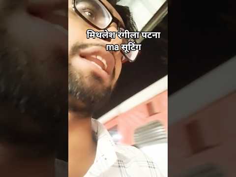 #मिथलेश रंगीला #शूटिंग के लिए #दिल्ली