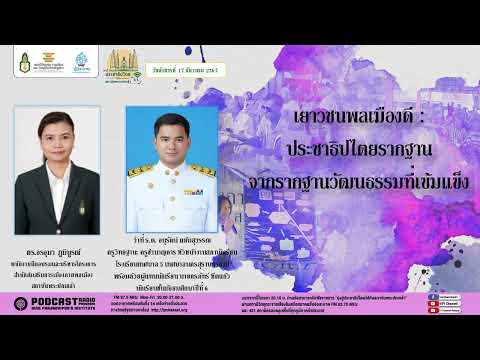 รายการมุ่งสู่ประชาธิปไตยไปกับส