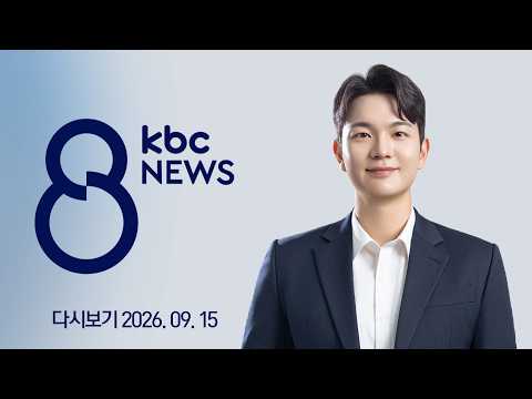 [다시보기]  '세계적 관광단지' 여수 경도 개발 10년째 표류 | KBC 8뉴스 <strong>2026</strong>-09-<strong>15</strong> (화)
