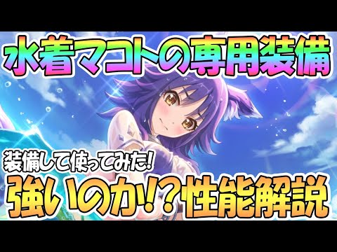 【プリコネR】水着マコト専用装備ありで使ってみた！デバフも火力も良い強化！強いのか性能解説【水着ガチャ復刻】