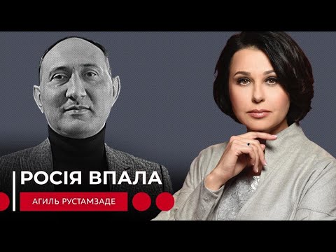 РОСІЯ ВПАЛА. Наталія Мосейчук - Агіль Рустамзаде