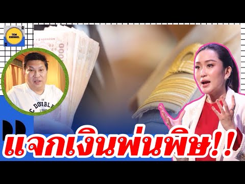 Tem Channel แจกเงินพ่นพิษ!!เบื้องลึกส่อข้าราชการไร้เงินเดือนจ่าย