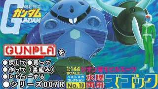 ガンプラ/量産型ズゴック（旧キット・MSM-07・1/44）製作（素組み）レビュー動画 007R（リメイク）/機動戦士ガンダム【ゆい・かじ/