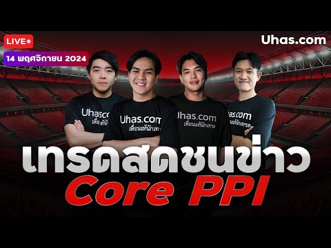 🔴Liveเทรดสดชนข่าวCorePPI14