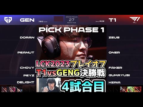 [決勝戦] T1 vs GENG 4試合目 - LCK春2023 プレイオフ決勝日本語実況解説