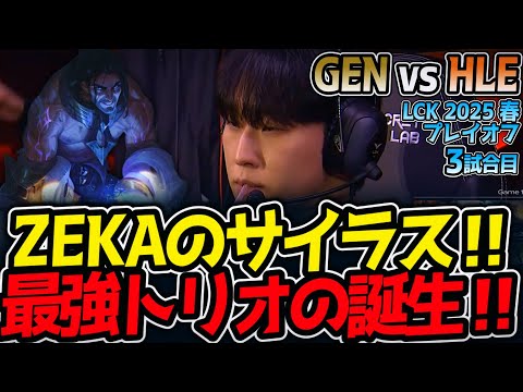 【神シリーズ】ZEKAのサイラス‼最強トリオの誕生‼｜GEN vs HLE 3試合目 LCK2025春プレイオフ【LoL実況解説】