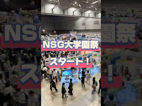 【約1万人が集合！】NSG大学園祭2025！　 #学校行事  #会計  #ビジネス  #NSG大学園祭2025 #専門学校  #キャンパスライフ #学園祭