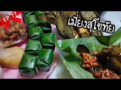 วิธีทำ-เมี่ยงสุโขทัย-บอกละเอีย วิธีทำ-เมี่ยงสุโขทัย-บอกละเอีย