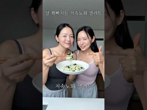 살 쫙 빠지는 저속노화 레시피 꼭 만들어보세요 #흥둥이 #저속노화 #다이어트식단 #다이어트레시피