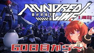 【 HUNDRED LINE -最終防衛学園- 】ハンドレッドライン1週目 60日目～【 ネタバレ有 / ＃ハンドラ 】