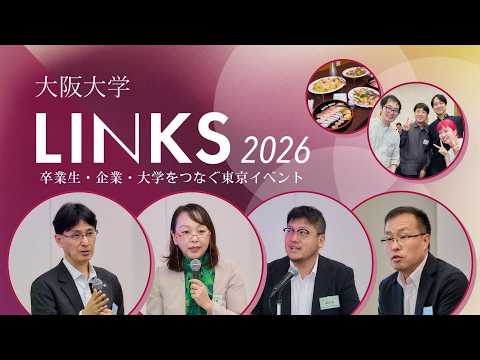 【大阪大学LINKS 2026_アーカイブ】講演会・交流会