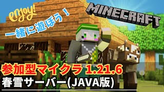 【参加型マイクラ】春雪サーバーでワイワイしようぜ！ 第7回【Minecraft JAVA1.21.6】