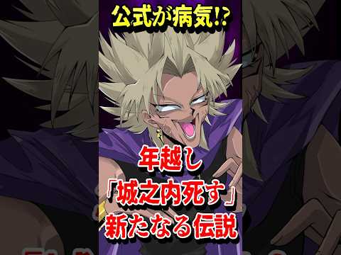 【公式が病気】ジャンプ公式が「城之内死す」で年越しをしようとしている件について闇マリクが解説【遊戯王】 #shorts