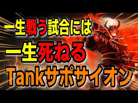 連戦ファイトが強すぎるTankサイオンサポ vsパンテオン【LOL】