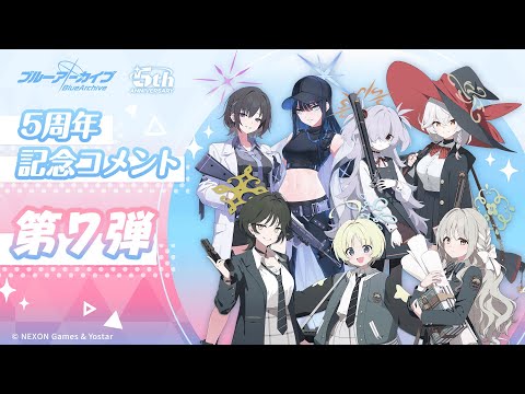 【ブルアカ】5周年記念コメント 第7弾