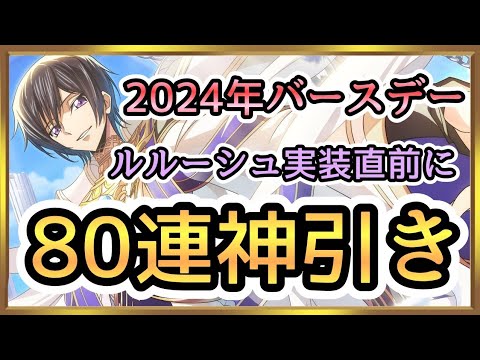 【ロススト】生誕ルル性能予想＆80連ガチャで超絶神引き！