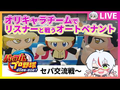 【パワプロ】リスナーと戦うオートペナント枠【第15話】