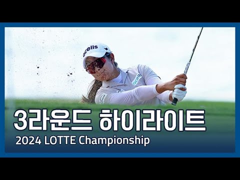 2024 LPGA LOTTE Championship 3라운드 하이라이트