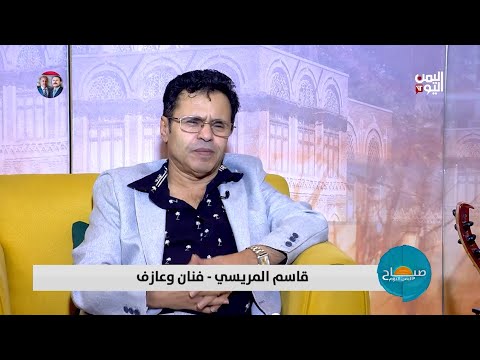 صباح اليمن اليوم - الفن اليمني في المهجر مع الفنان قاسم المريسي